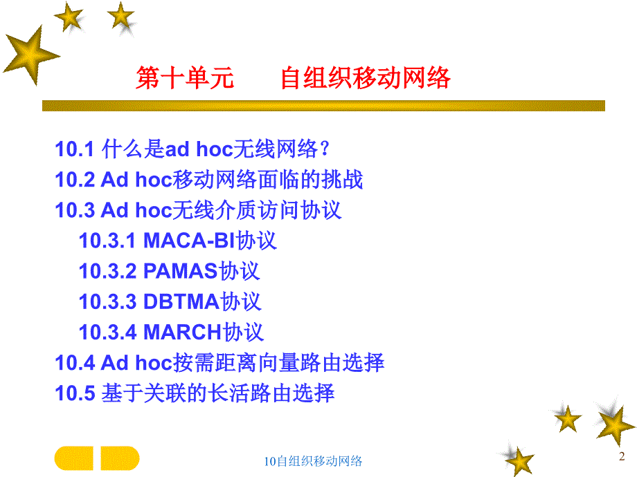 10自组织移动网络课件_第2页