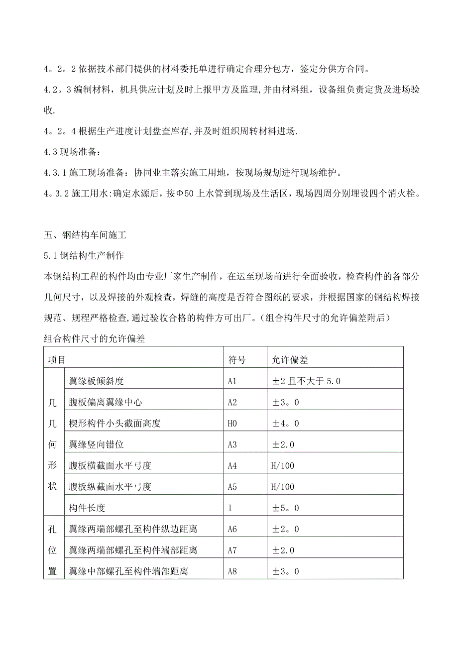 钢结构施工方案9.28_第4页