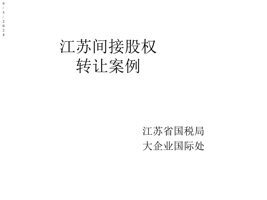 江苏间接股权转让案例介绍江苏国税扬州诚德钢管有限公司原始课件_第1页