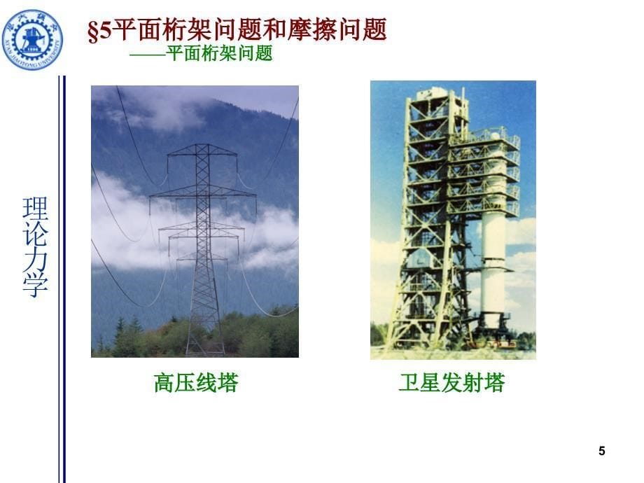 5平面桁架问题和摩擦问题wy1_第5页