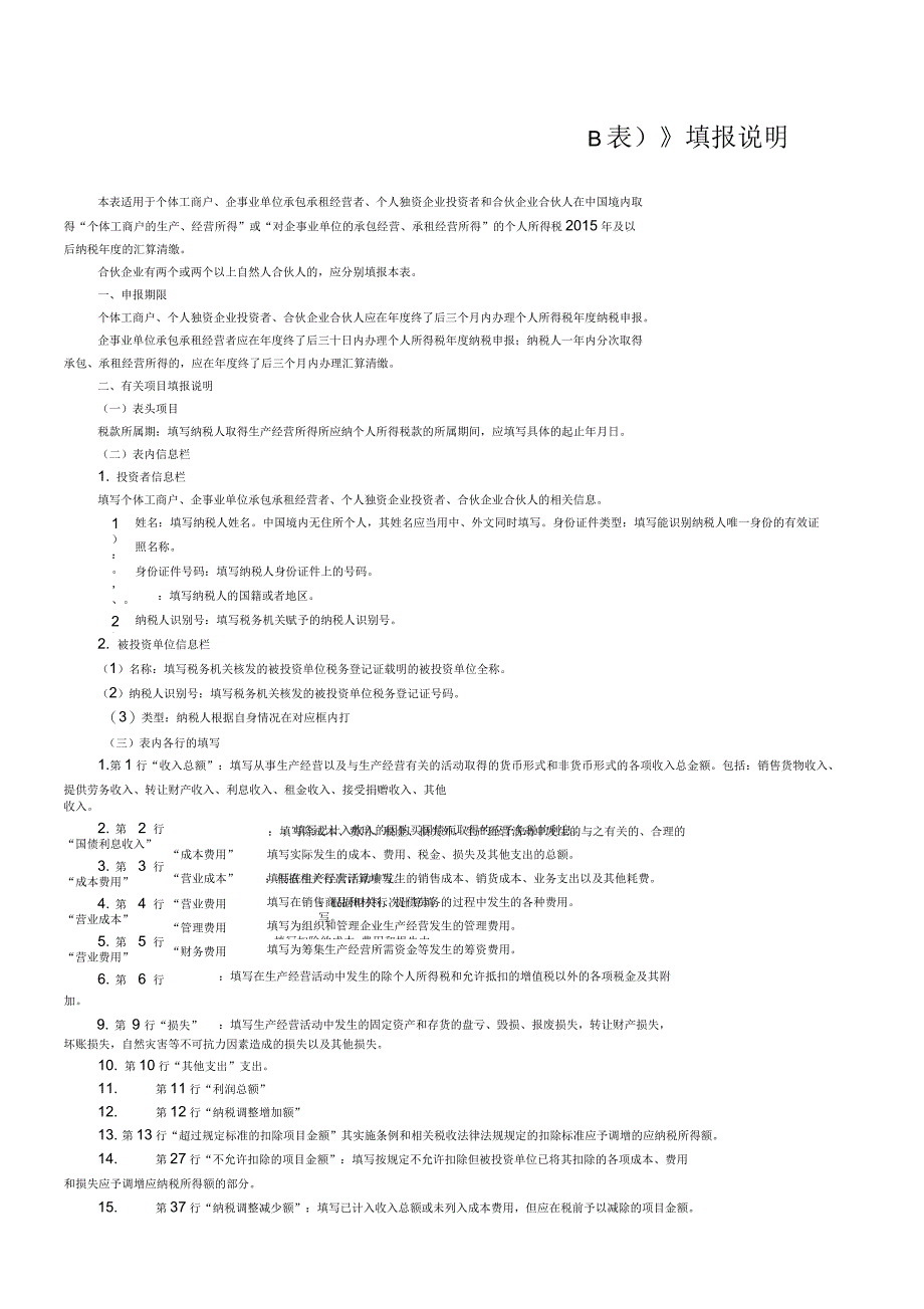 个人所得税生产经营所得纳税申报表B表_第3页