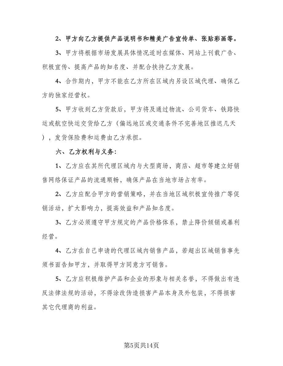 农药代理销售协议书范文（三篇）.doc_第5页