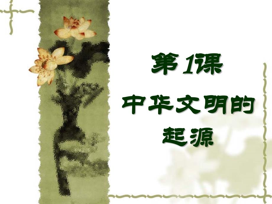 中华文明的摇篮课件_第1页