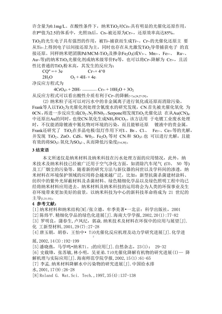 水处理中的纳米技术_第4页