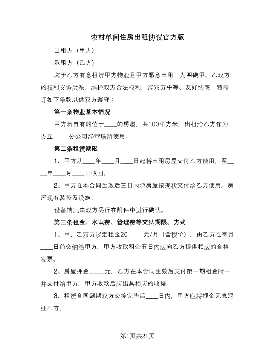 农村单间住房出租协议官方版（7篇）_第1页