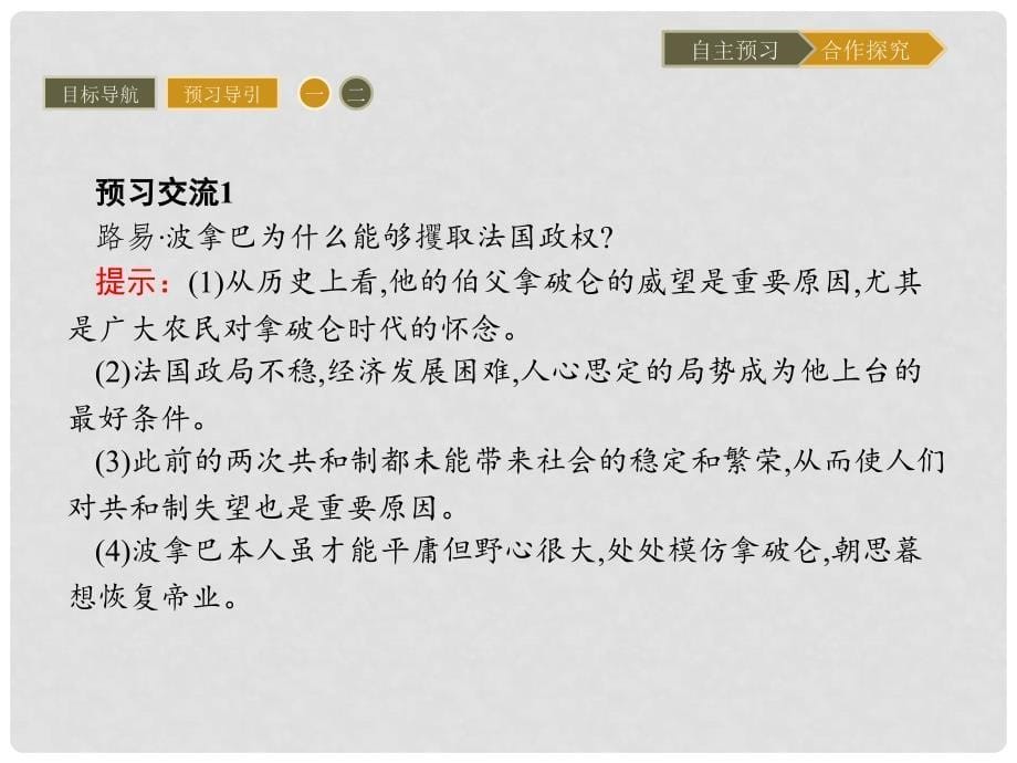 高中历史 第五单元 法国民主力量与专制势力的斗争 5.3 法国资产阶级共和制度的最终确立课件 新人教版选修2_第5页