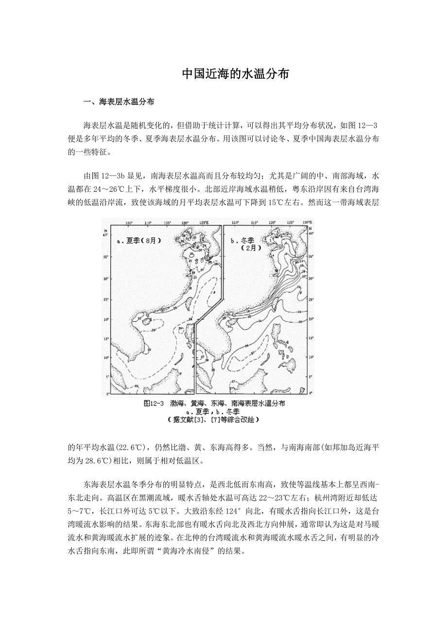 中国近海水温分布(精品)_第1页