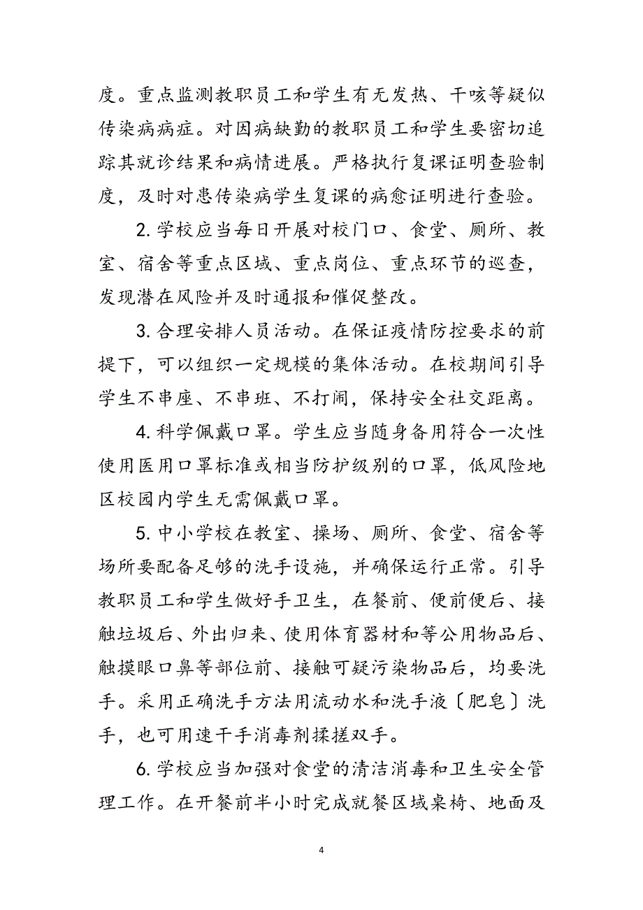 2023年中小学校秋冬季新冠肺炎疫情防控方案范文.doc_第4页