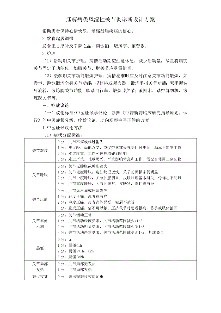 尪痹病类风湿性关节炎诊疗方案.doc_第4页