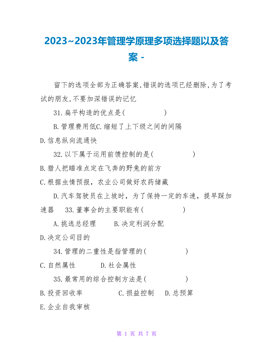 20232023年管理学原理多选题以及答案_第1页