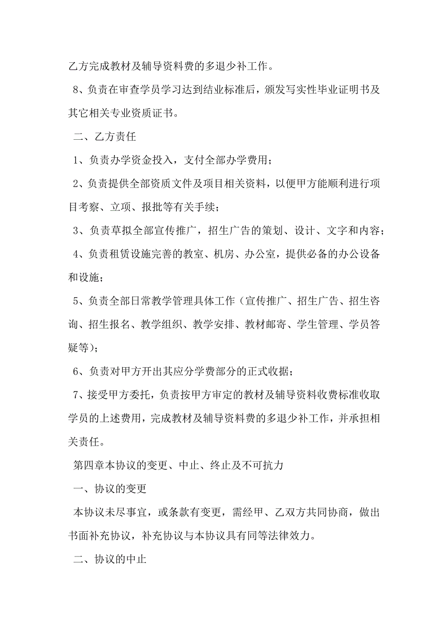 合作办学协议书_第4页