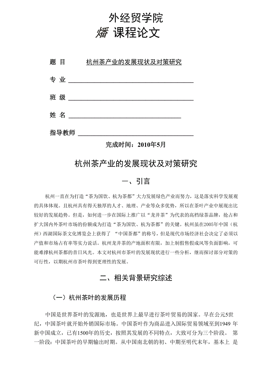 杭州茶产业的发展现状和对策分析_第1页