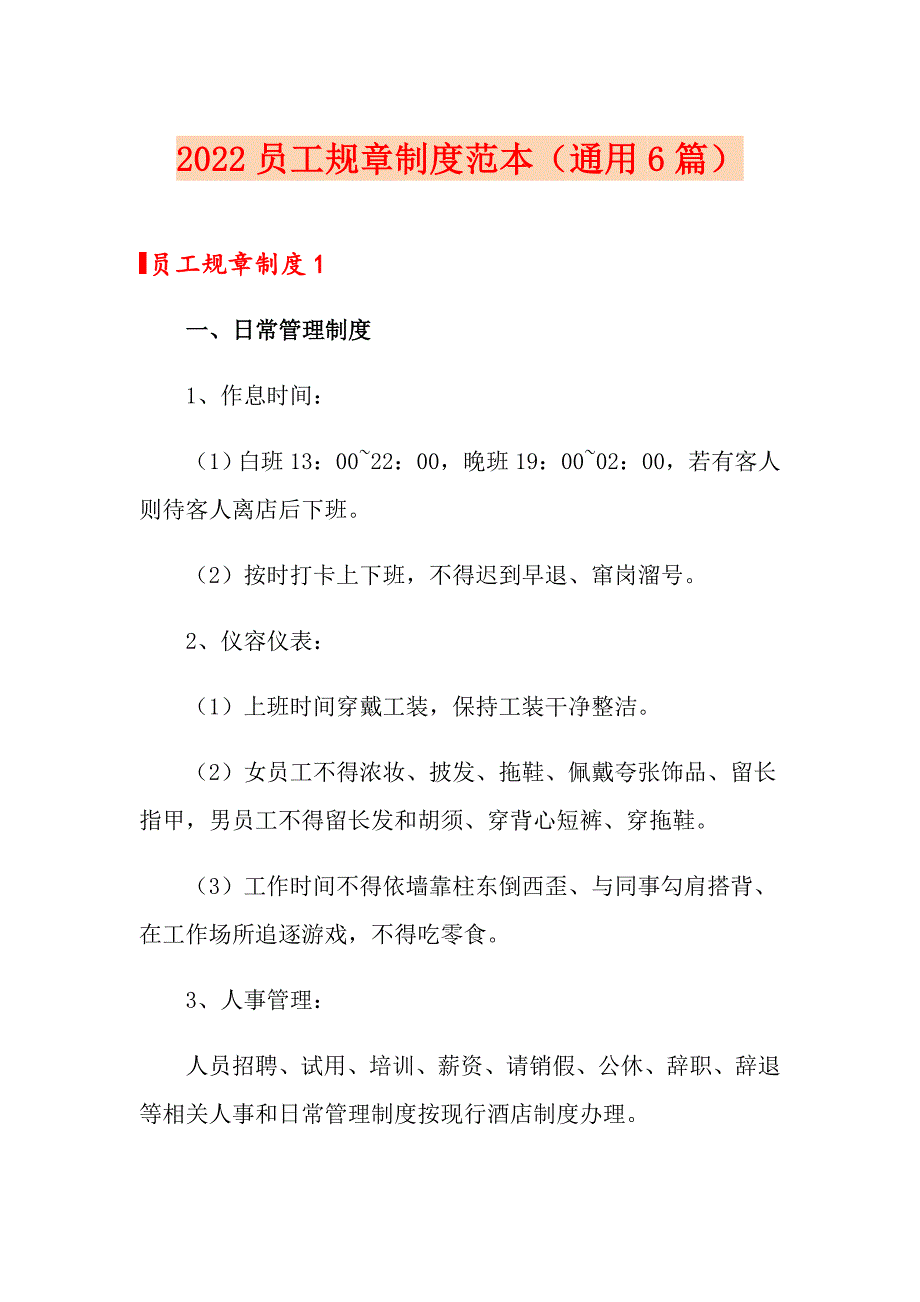 2022员工规章制度范本（通用6篇）_第1页