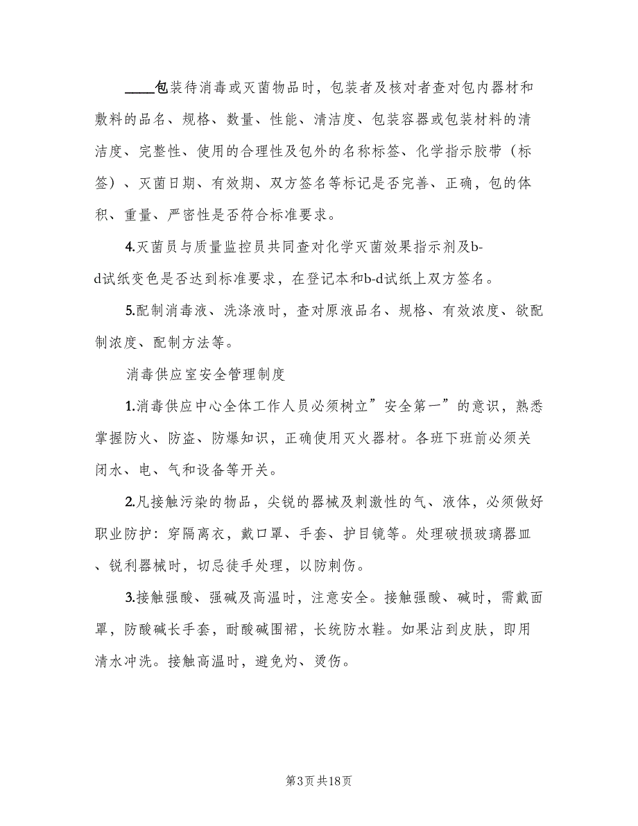 消毒供应室工作制度模板（6篇）_第3页