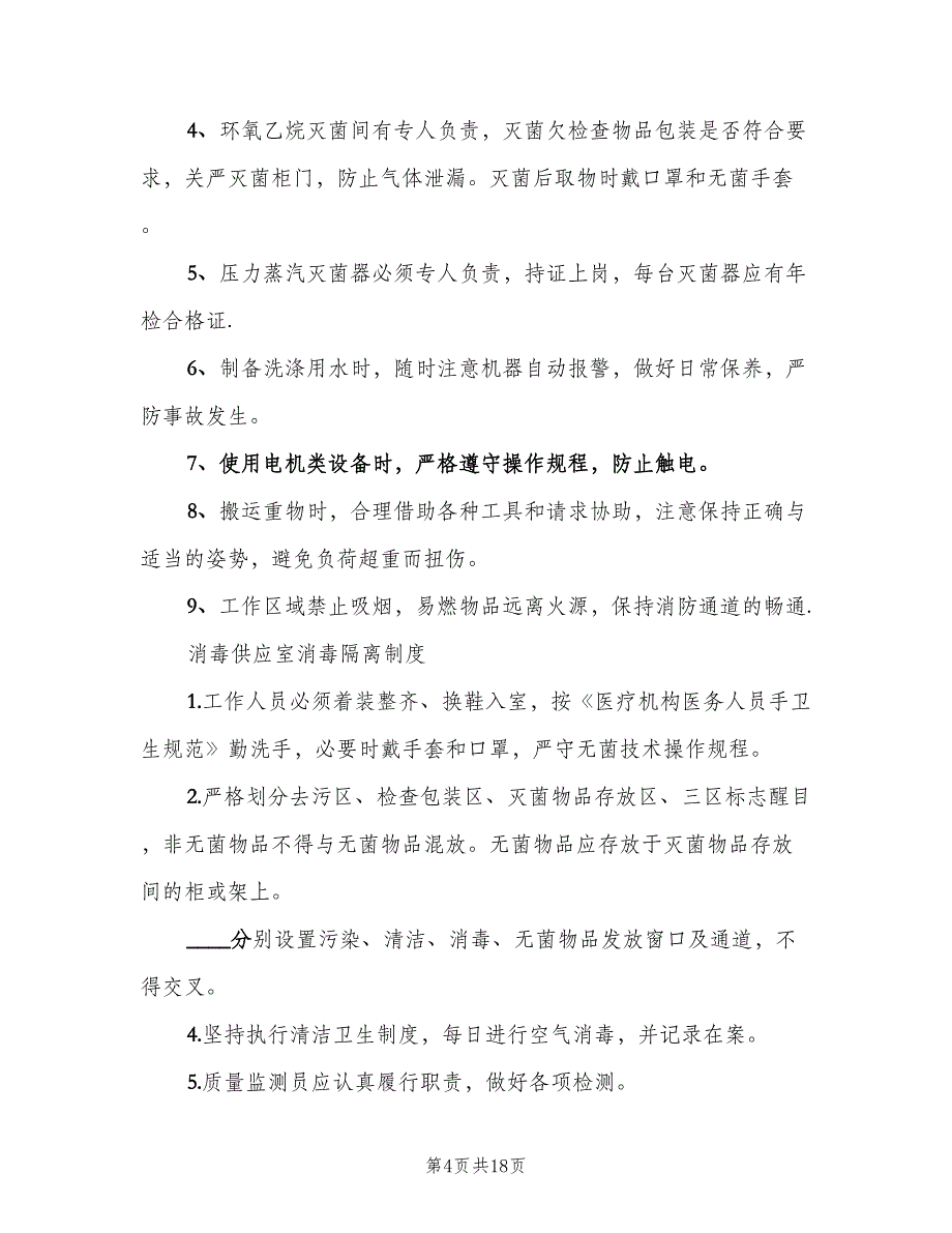 消毒供应室工作制度模板（6篇）_第4页