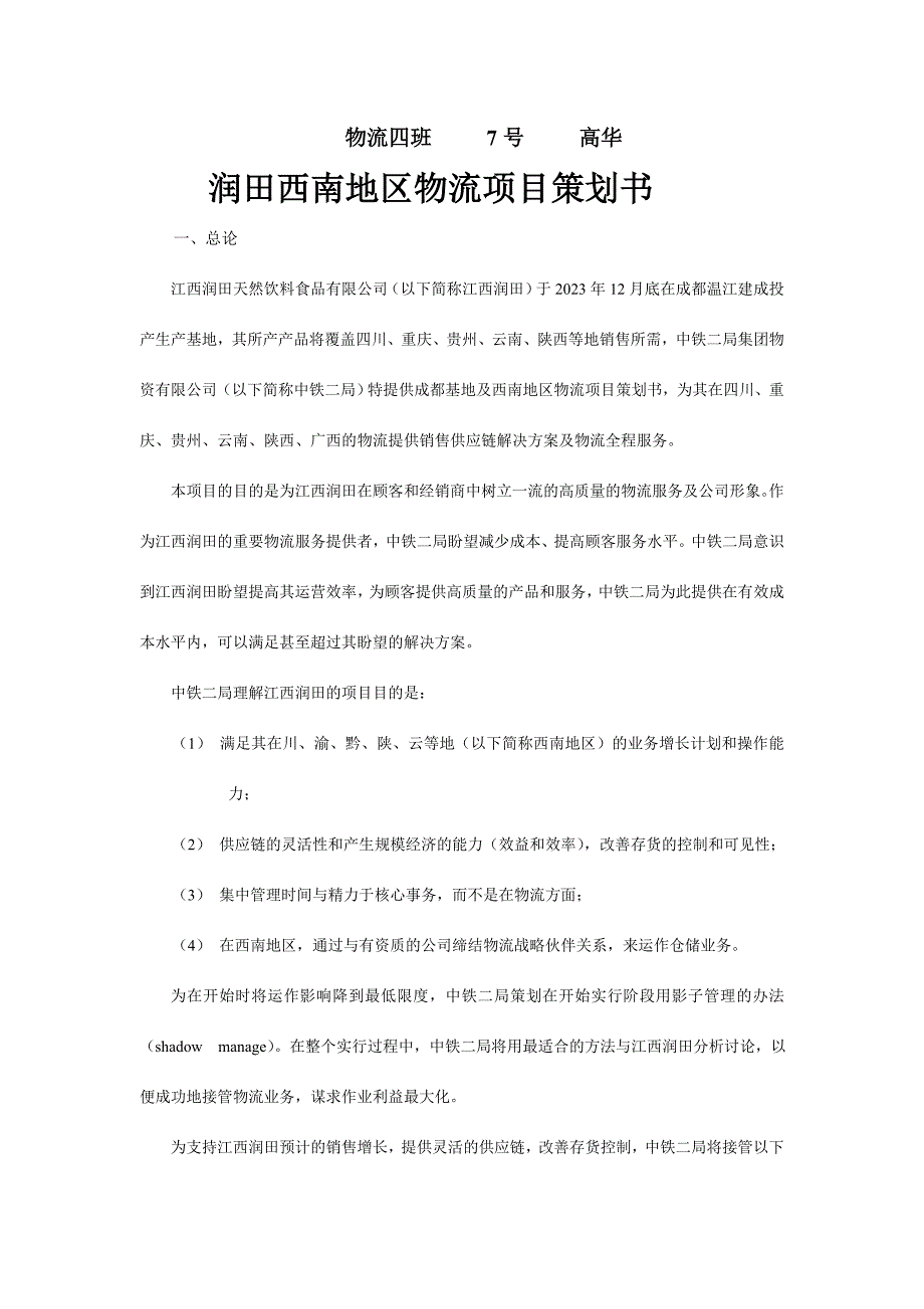 物流项目策划书.doc_第1页