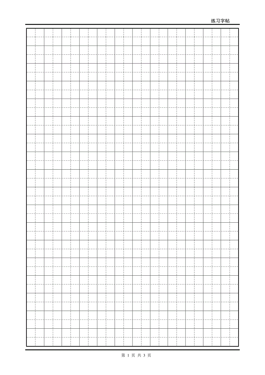 楷书练习字帖.doc_第1页