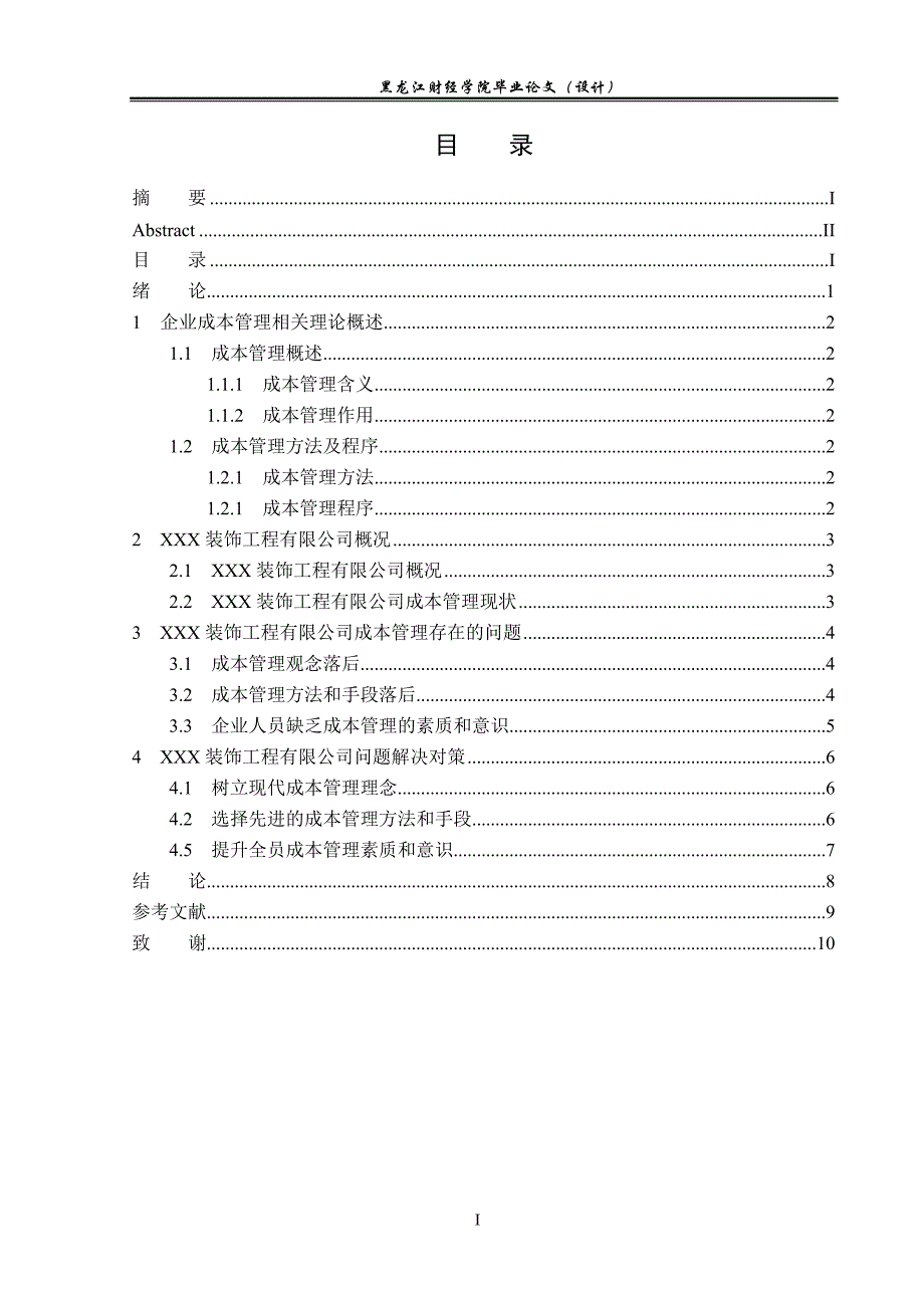 企业成本管理问题及对策(工商管理毕业论文).doc_第4页