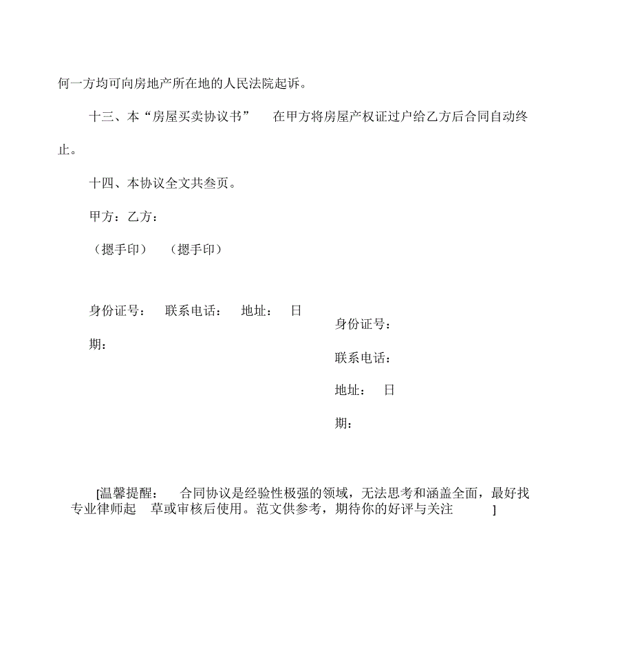 (合同范本)房屋买卖协议书_第5页