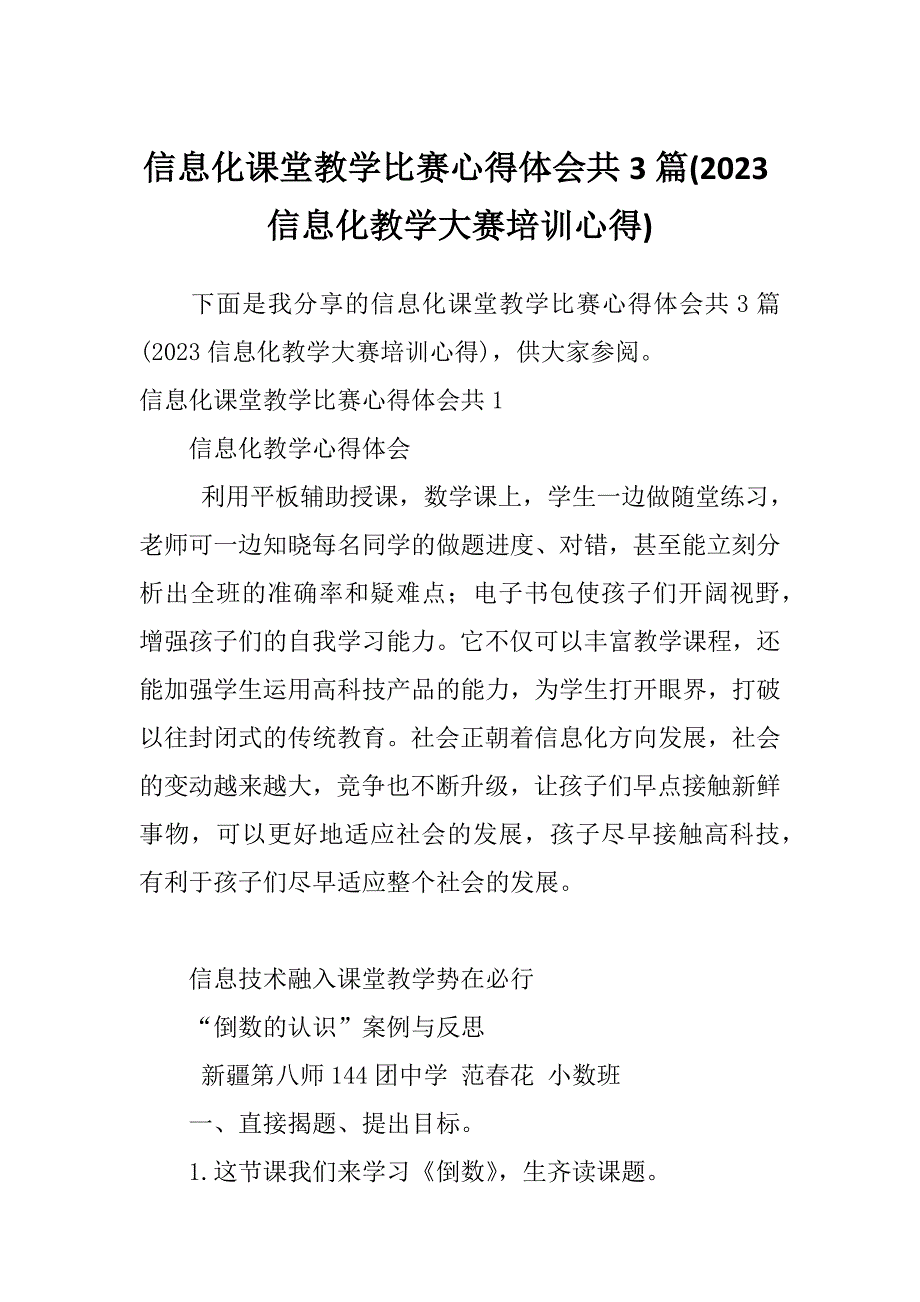 信息化课堂教学比赛心得体会共3篇(2023信息化教学大赛培训心得)_第1页