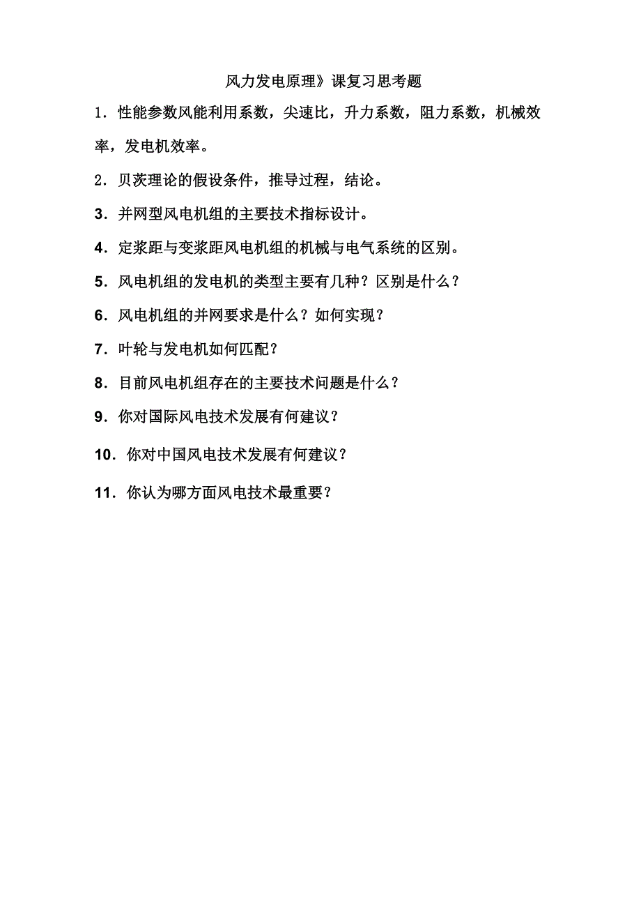 《风力发电原理》课复习思考题_第1页