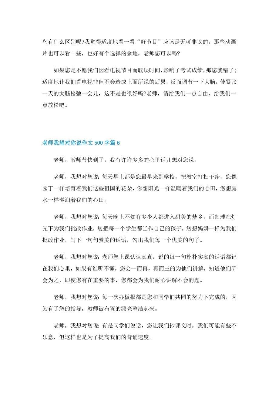 老师我想对你说作文500字10篇_第5页