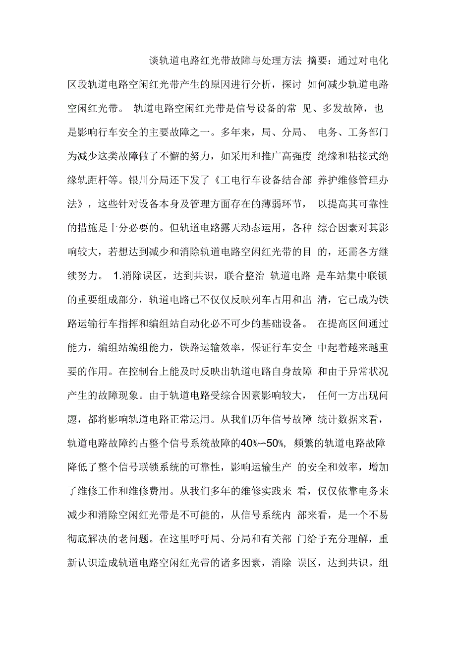 轨道电路红光带故障与处理方法_第1页