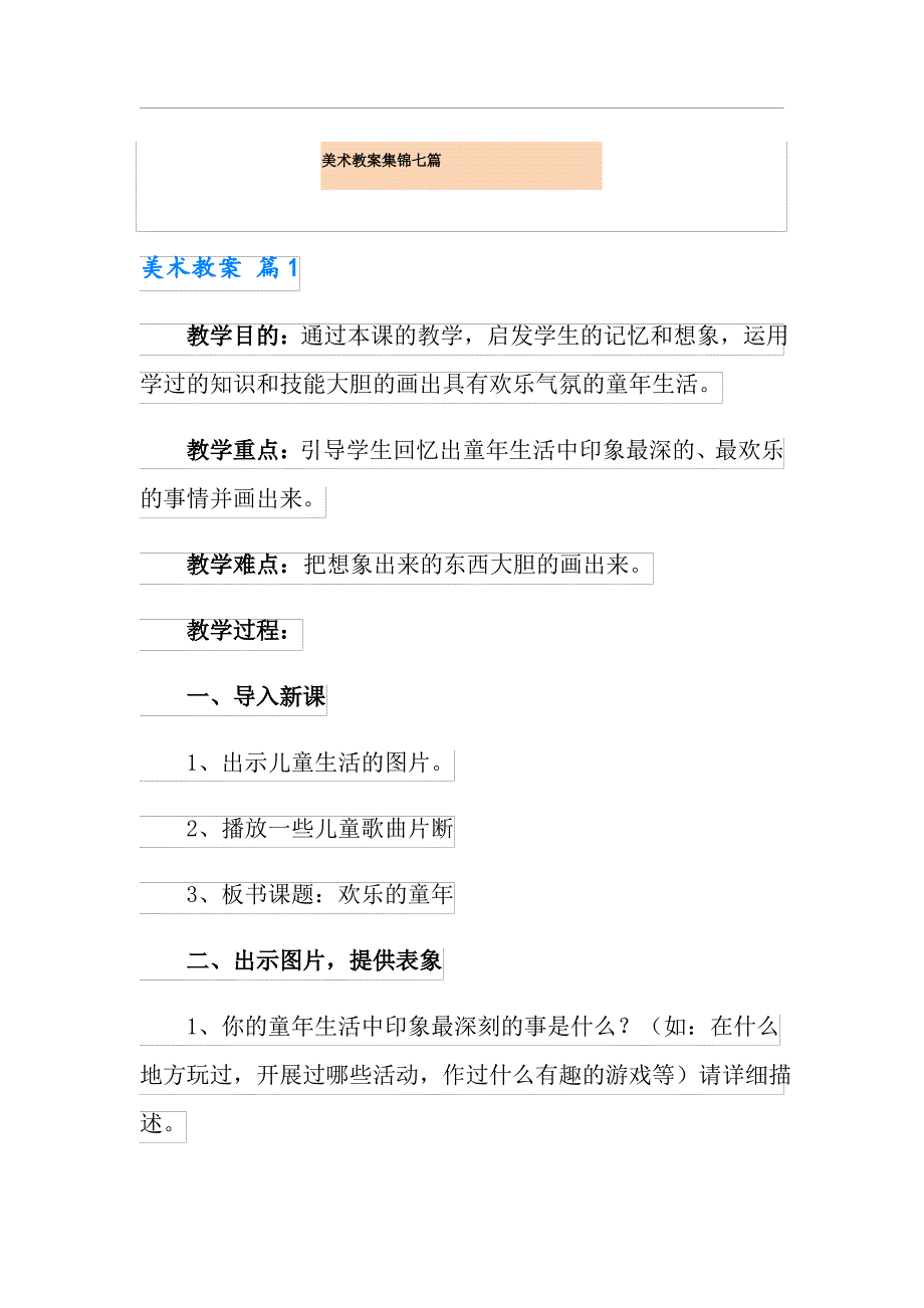 美术教案集锦七篇_第1页