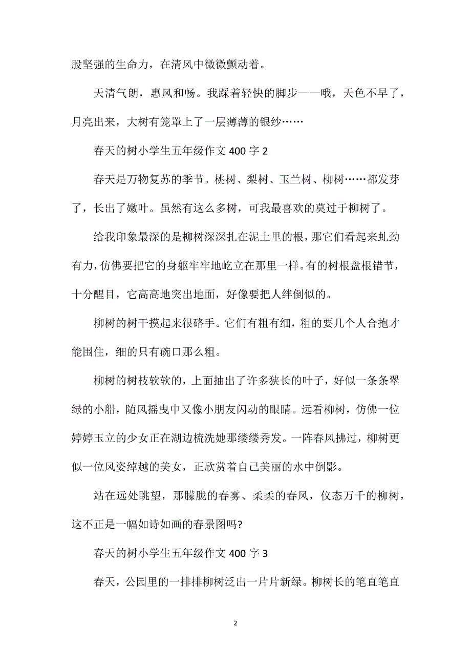 春天的树小学生五年级满分作文400字范文.doc_第2页