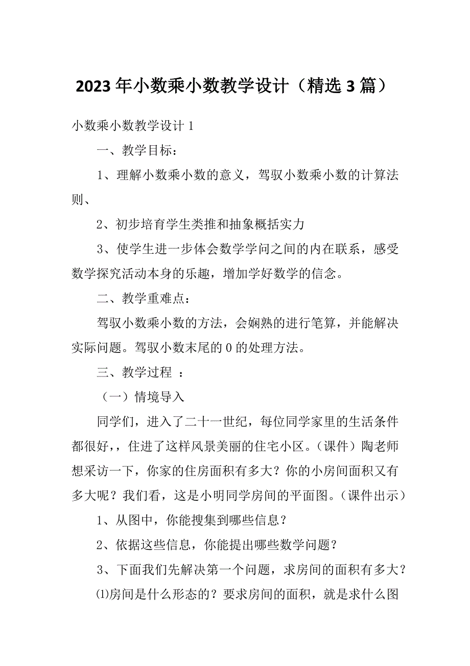 2023年小数乘小数教学设计（精选3篇）_第1页