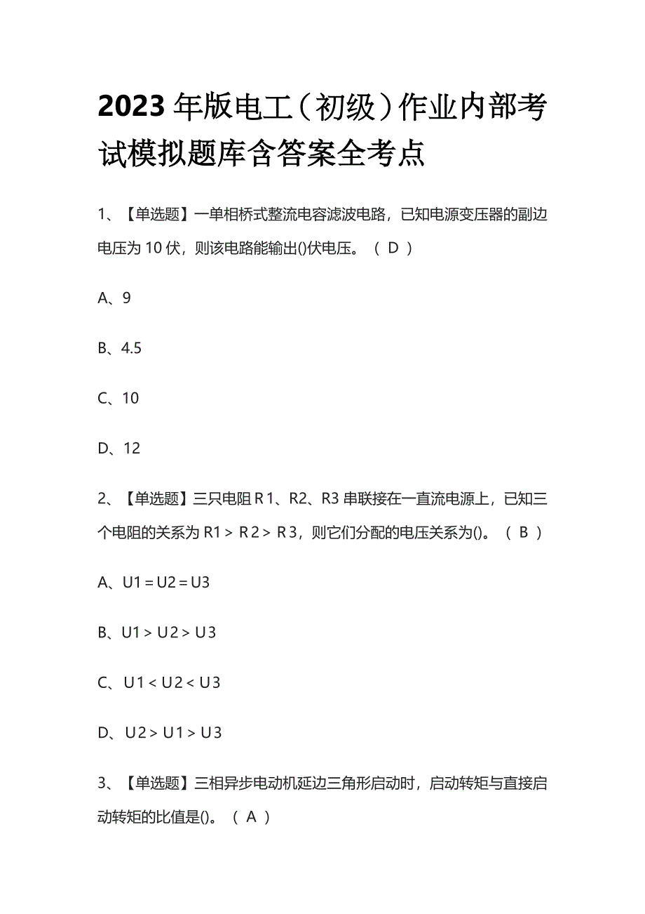 2023年版电工（初级）作业内部考试模拟题库含答案全考点.docx_第1页