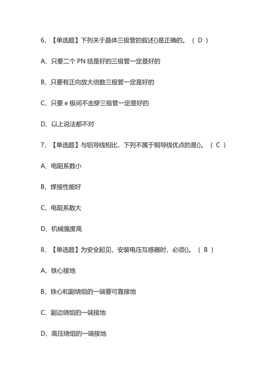 2023年版电工（初级）作业内部考试模拟题库含答案全考点.docx_第3页