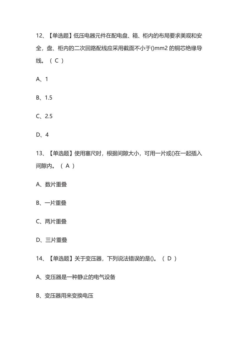 2023年版电工（初级）作业内部考试模拟题库含答案全考点.docx_第5页