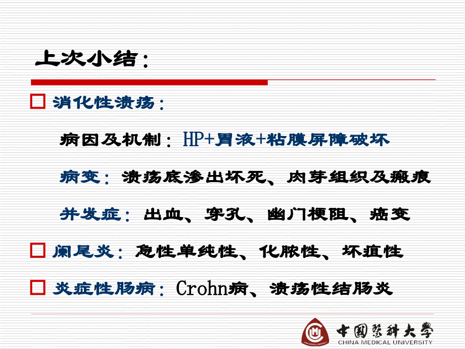 病理学课件：第十章 消化系统疾病讲义2_第3页