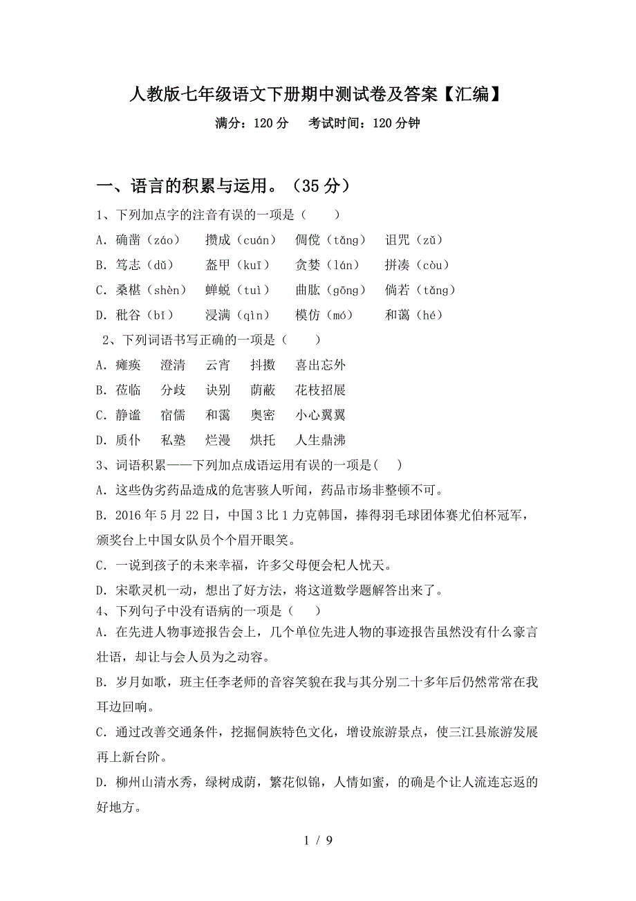 人教版七年级语文下册期中测试卷及答案【汇编】.doc_第1页