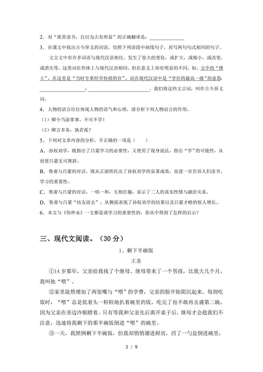 人教版七年级语文下册期中测试卷及答案【汇编】.doc_第3页