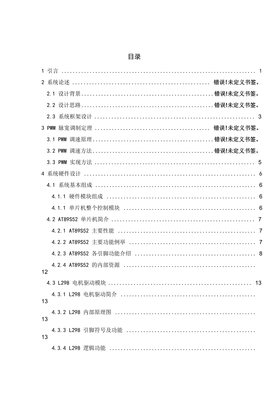 仪表风扇转速测控系统_第4页