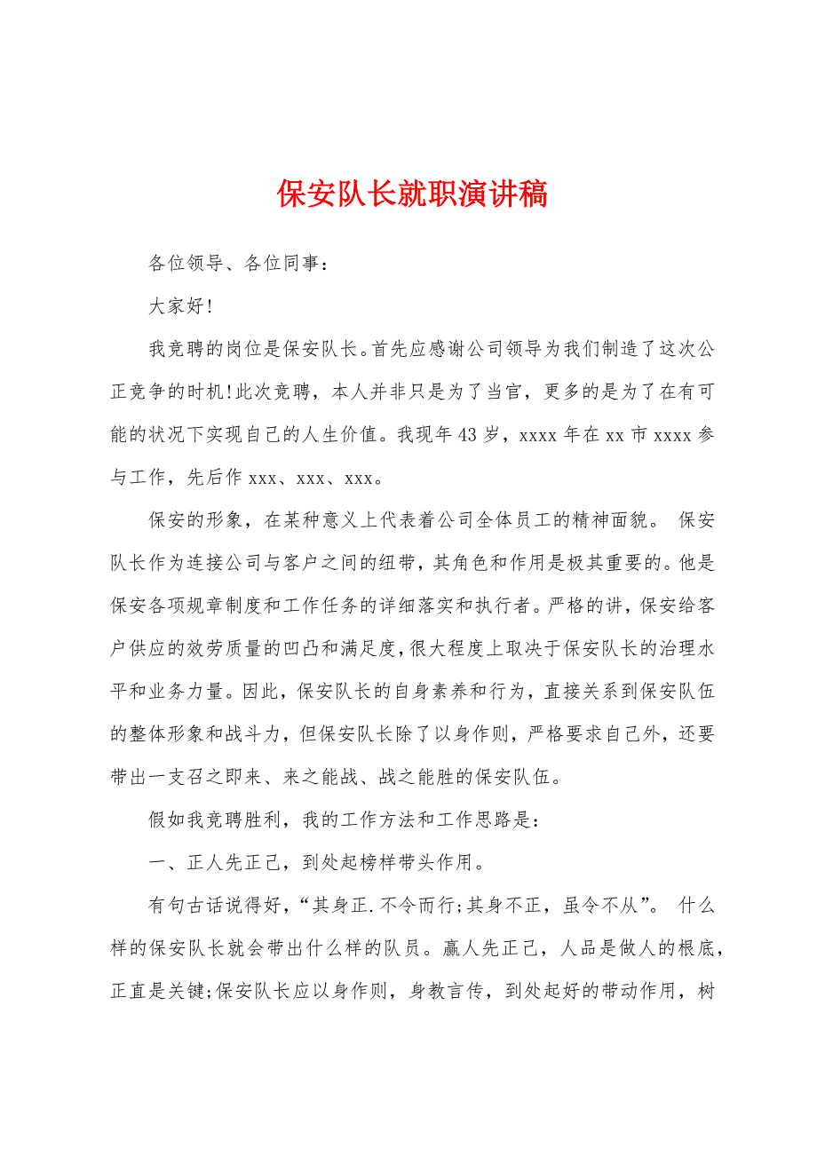 保安队长就职演讲稿.docx_第1页