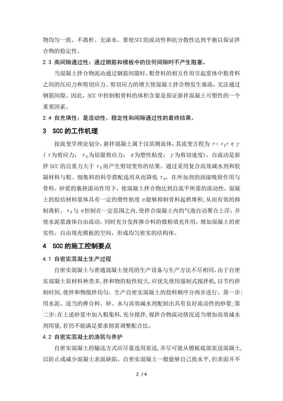 浅析自密实混凝土的工作性能和施工控制_第2页