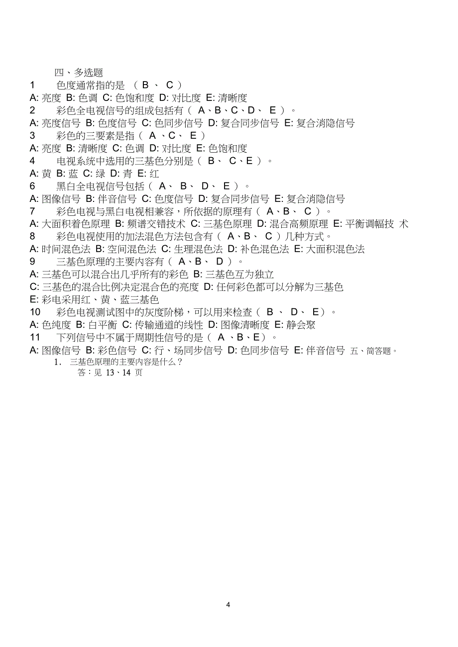 电视技术练习题1-1_第4页