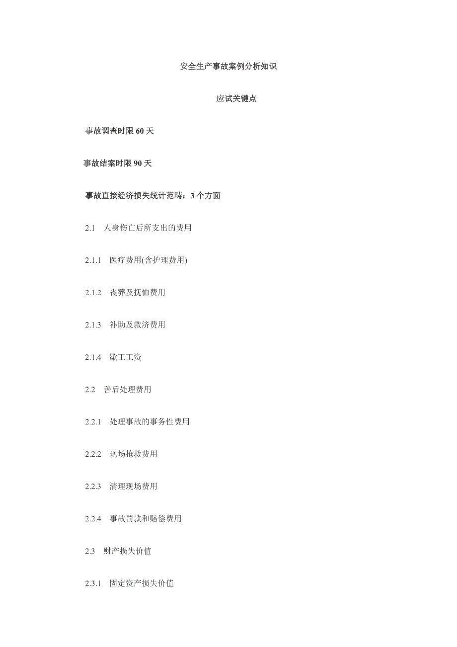 安全工程资料.doc_第1页