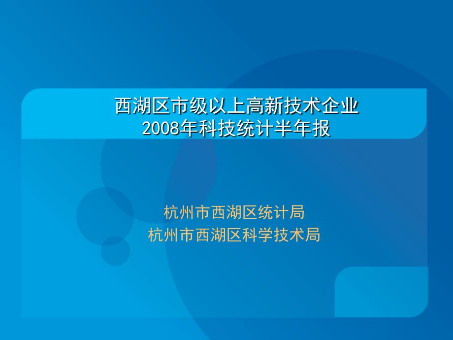 西湖区市级以上高新技术企业科技统计半年报_第1页