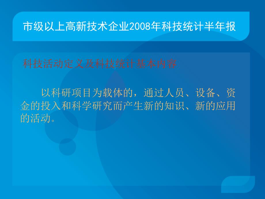 西湖区市级以上高新技术企业科技统计半年报_第3页