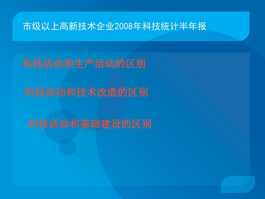 西湖区市级以上高新技术企业科技统计半年报_第4页