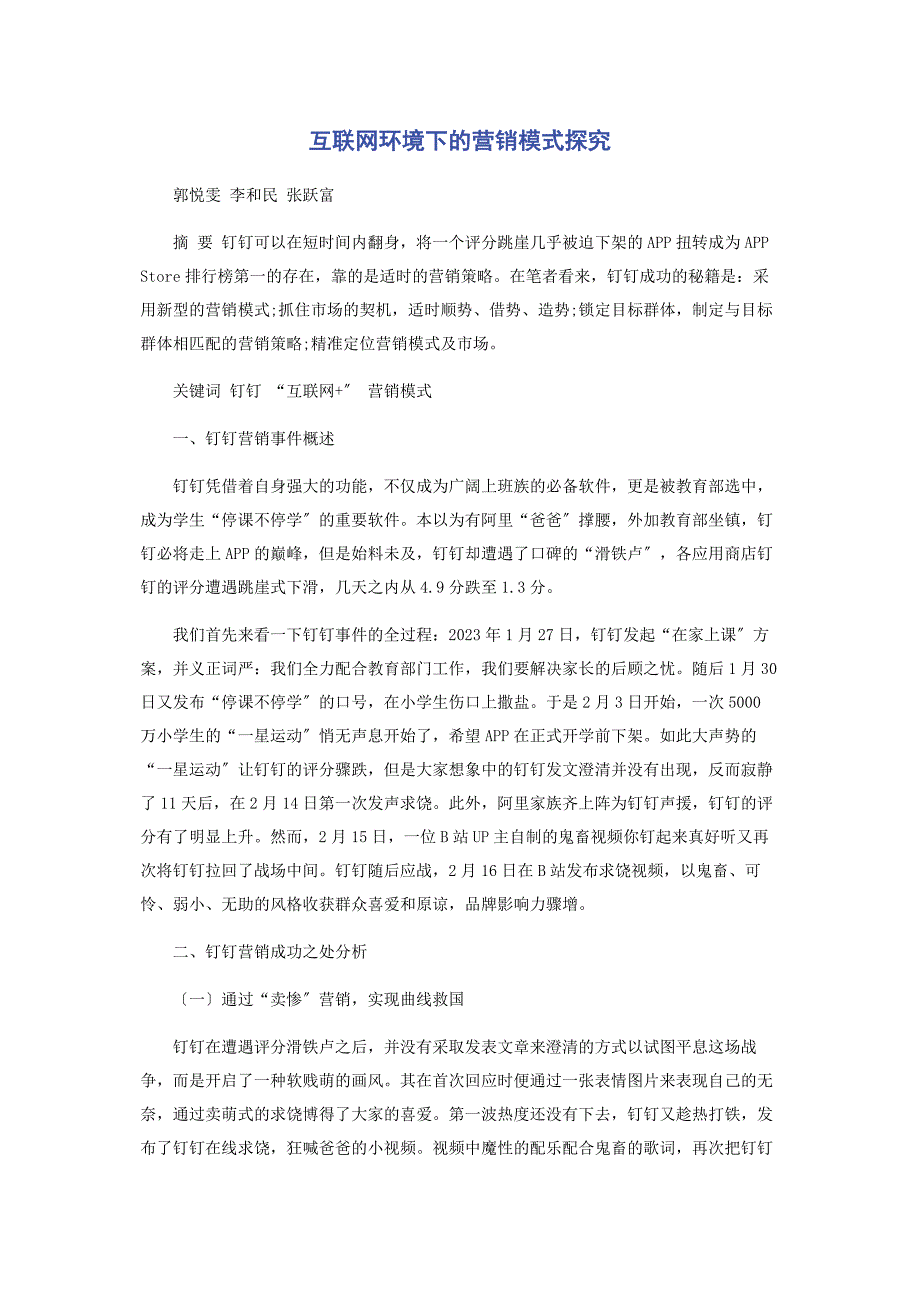 2023年互联网环境下的营销模式探究.docx_第1页