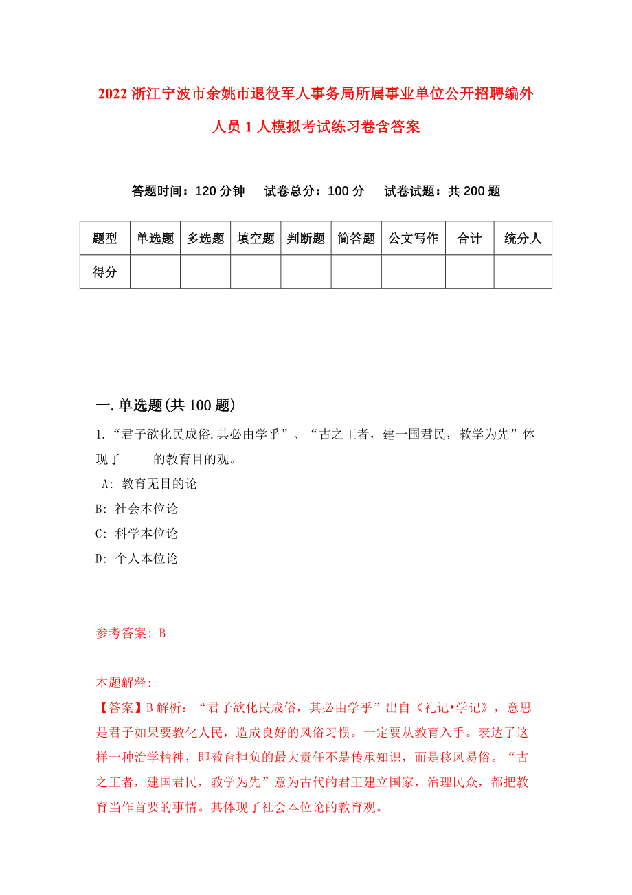 2022浙江宁波市余姚市退役军人事务局所属事业单位公开招聘编外人员1人模拟考试练习卷含答案(9)_第1页