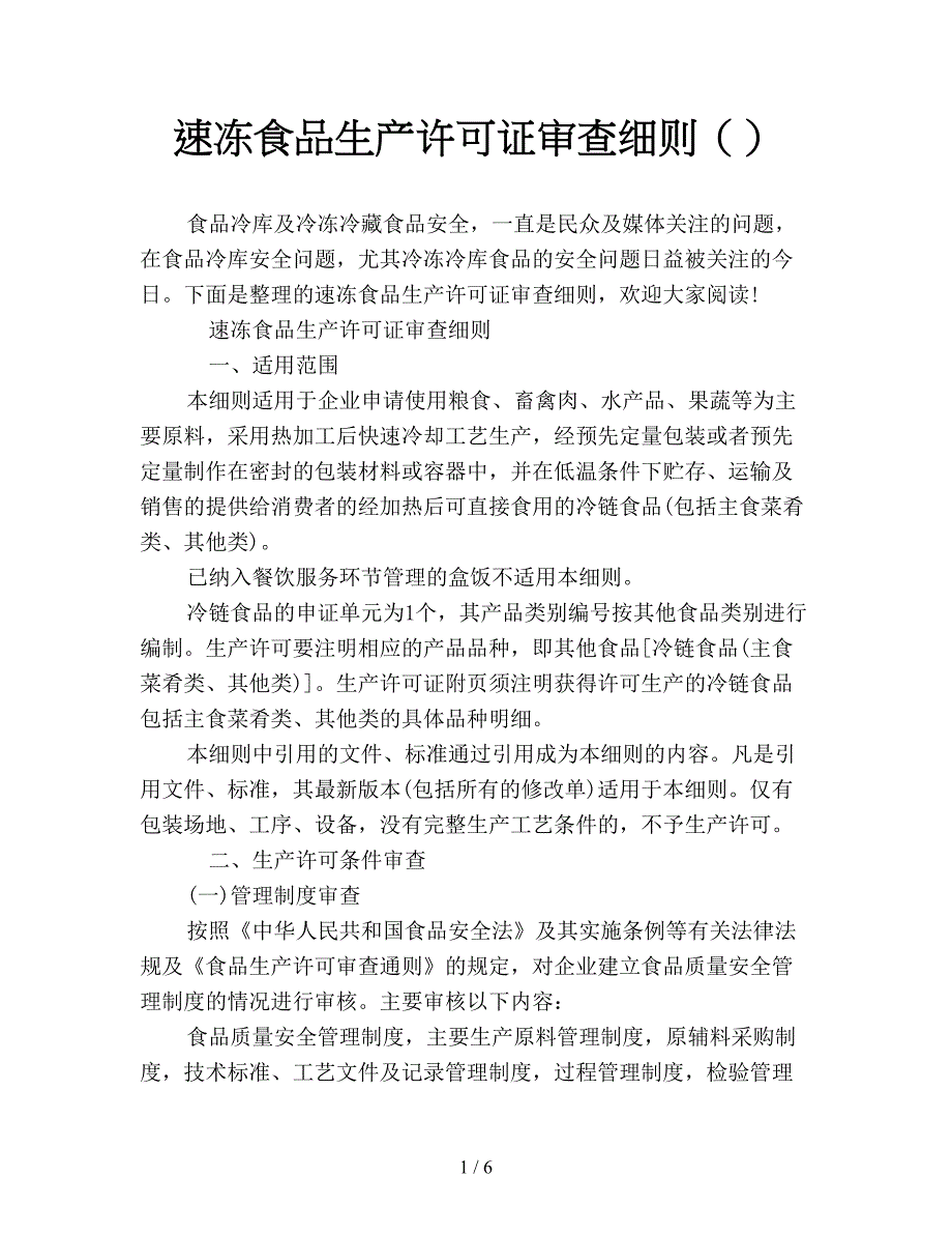 速冻食品生产许可证审查细则()_第1页