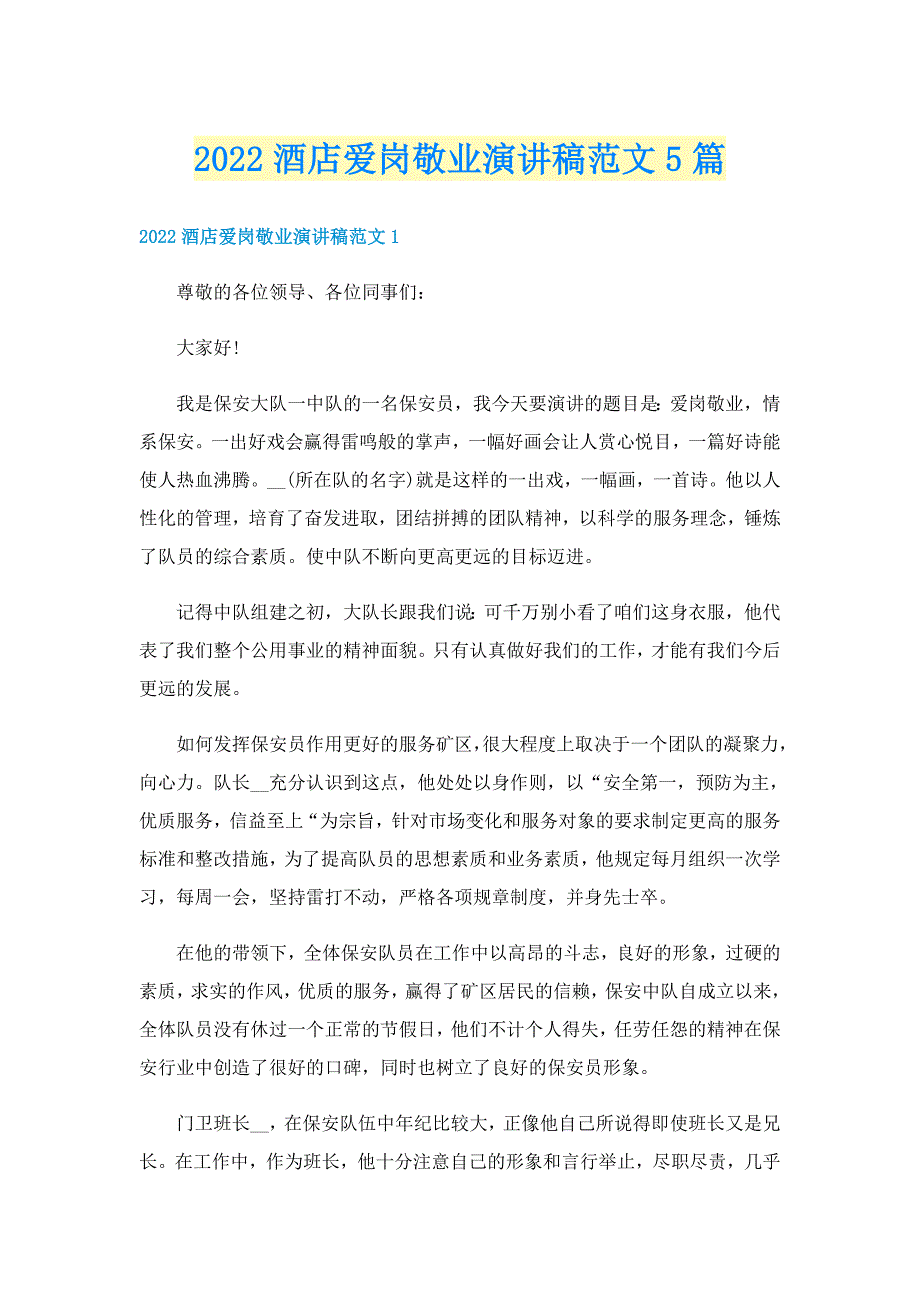 2022酒店爱岗敬业演讲稿范文5篇_第1页