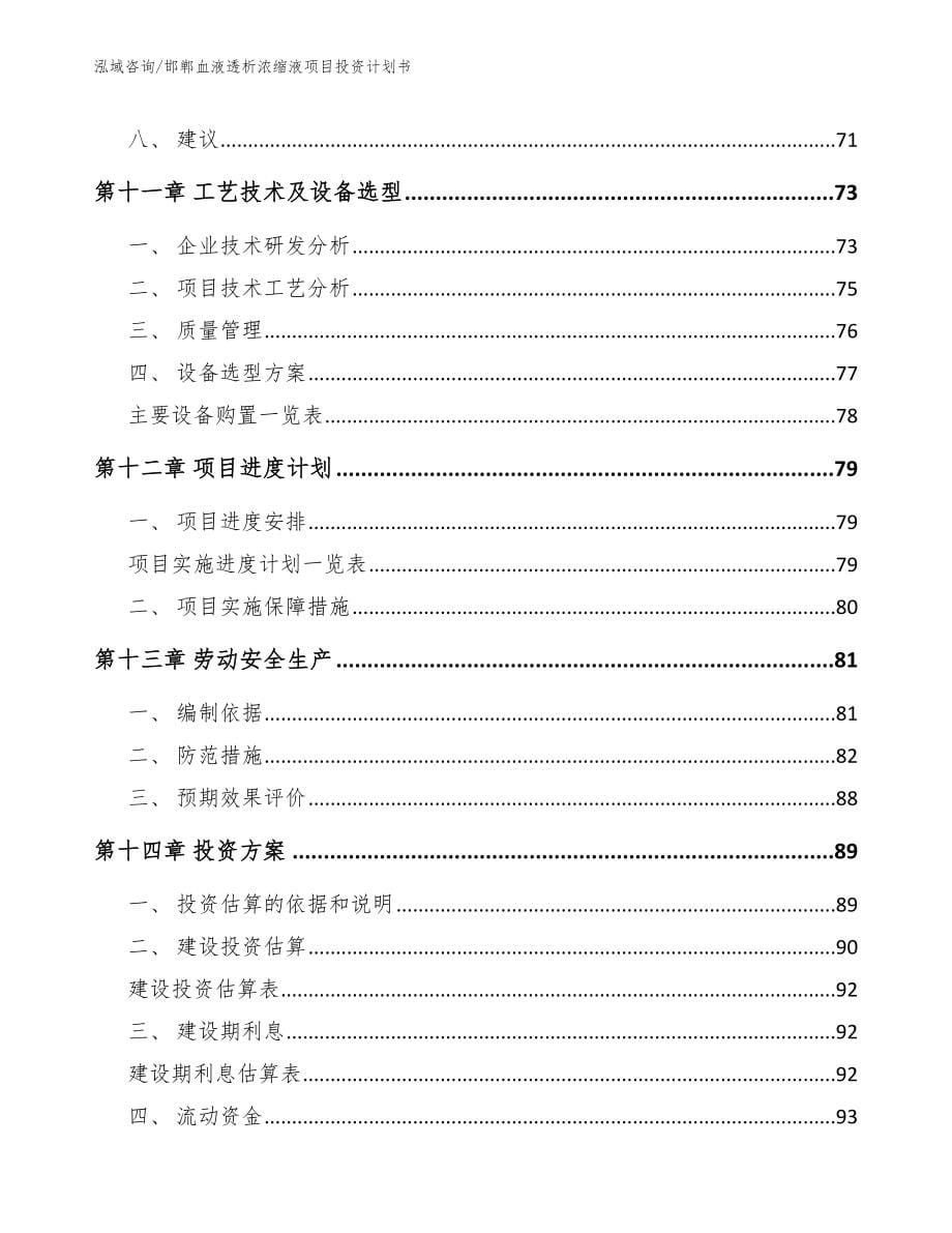 邯郸血液透析浓缩液项目投资计划书（模板）_第5页