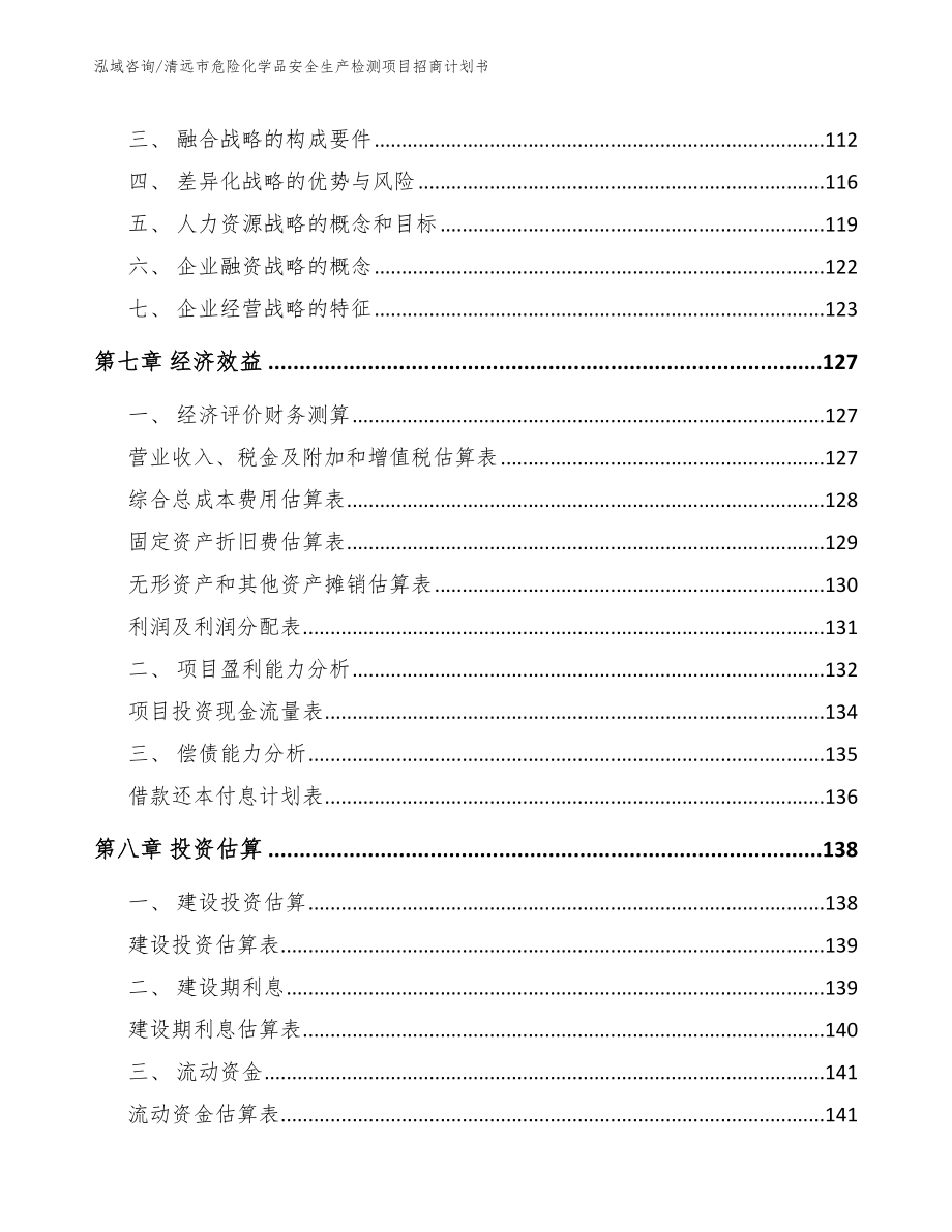 清远市危险化学品安全生产检测项目招商计划书（模板范本）_第4页